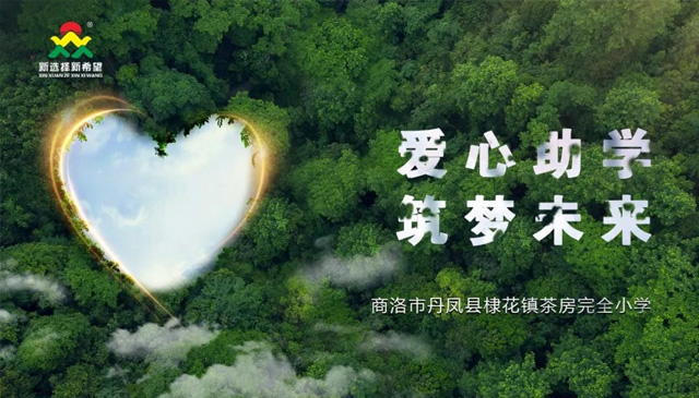 愛心助學(xué)，筑夢未來 | 新希望醫(yī)療公益助學(xué)活動