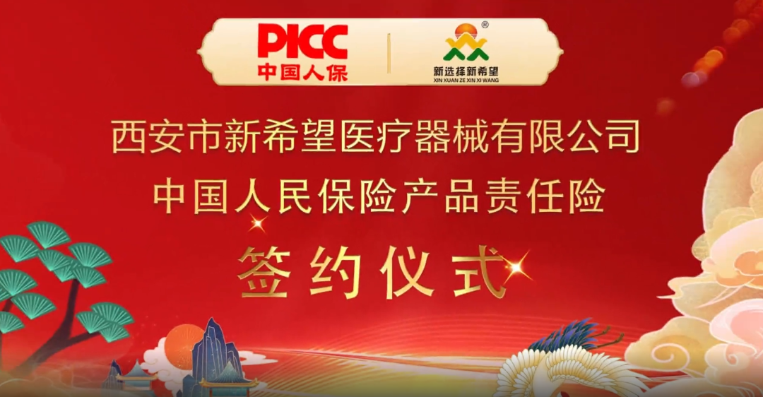 中國人保為新希望醫(yī)療承保產(chǎn)品責任險，為消費者保駕護航！