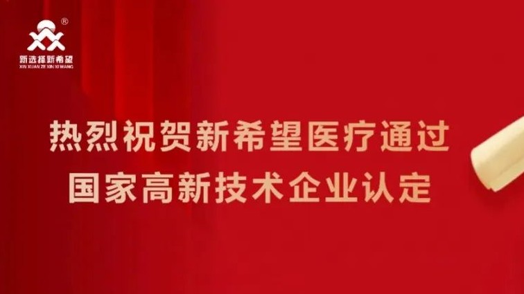 喜訊！新希望醫(yī)療順利通過高新技術(shù)企業(yè)認定