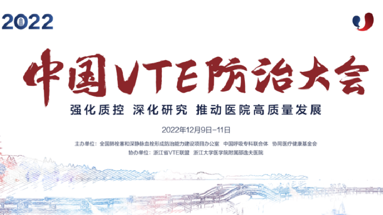 會(huì)議通知丨2022中國VTE防治大會(huì)12月線上召開！強(qiáng)化質(zhì)控，深化研究，推動(dòng)醫(yī)院高質(zhì)量發(fā)展