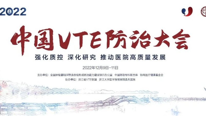 日程搶鮮看丨2022中國VTE防治大會明日召開！七大會場學者齊聚，一場不容錯過的云端學術(shù)盛會！