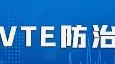 標(biāo)準(zhǔn)發(fā)布丨《三級婦產(chǎn)專科醫(yī)院中心建設(shè)標(biāo)準(zhǔn)（2023版）》已發(fā)布，規(guī)范婦產(chǎn)?？漆t(yī)院院內(nèi)VTE診療，提升VTE防治水平。