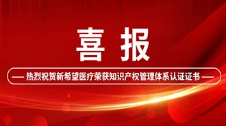 創(chuàng)新驅(qū)動 | 新希望醫(yī)療順利通過國家知識產(chǎn)權(quán)管理體系認(rèn)證！