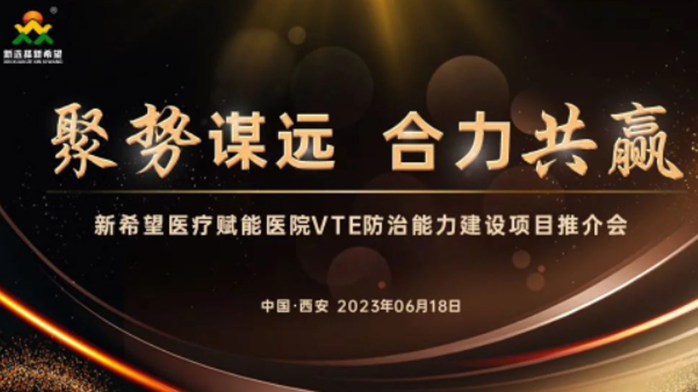 聚勢謀遠(yuǎn) 合力共贏｜新希望醫(yī)療賦能醫(yī)院VTE防治能力建設(shè)項(xiàng)目推介會