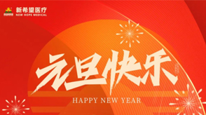 以心迎新||2024年準(zhǔn)備迎接希望的開始！