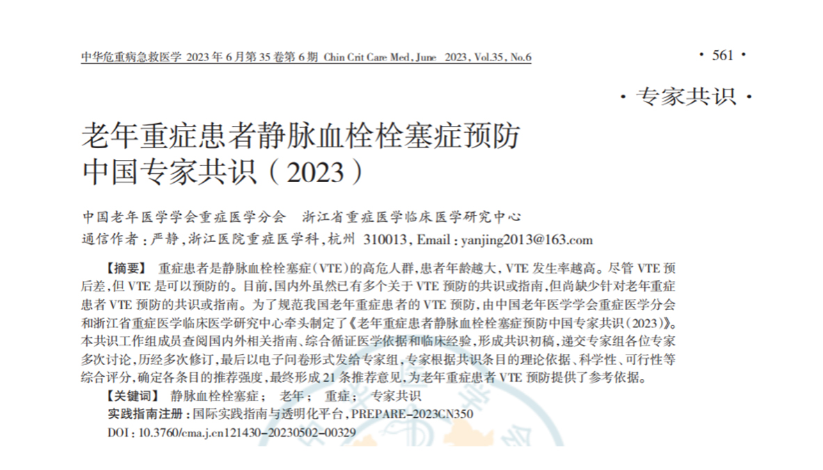 老年重癥患者靜脈血栓栓塞癥預防中國專家共識（2023）