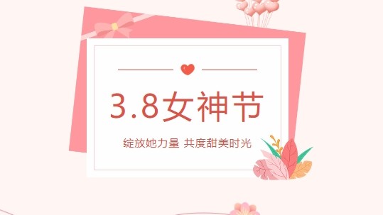 情暖春三月，愛(ài)在女神節(jié)
