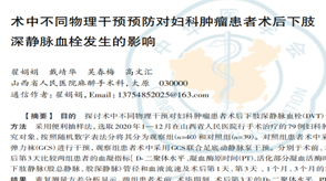 術中不同物理干預預防對婦科腫瘤患者術后下肢深靜脈血栓發(fā)生的影響