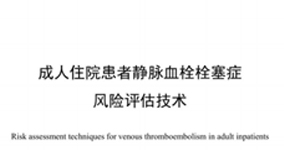 《團體標準——成人住院患者靜脈血栓栓塞癥風險評估技術》要點——中國研究型醫(yī)院學會發(fā)布