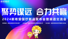 聚勢(shì)謀遠(yuǎn) 合力共贏||新希望醫(yī)療新品發(fā)布會(huì)暨渠道交流會(huì)震撼啟幕