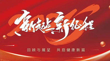 新希望醫(yī)療2025年元旦：回顧與展望，共啟健康新篇