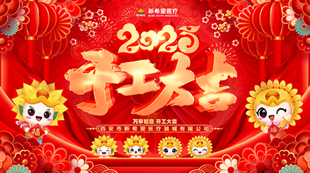 新希望醫(yī)療2025開工：蓄勢(shì)待發(fā)，共啟新程