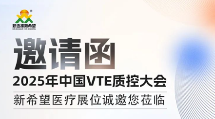 會(huì)議預(yù)告|2025年中國(guó)VTE質(zhì)控大會(huì)，新希望醫(yī)療展位誠(chéng)邀您蒞臨