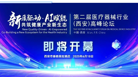 會議預告|第二屆醫(yī)療器械行業(yè)(西安)高峰論壇，新希望醫(yī)療展位誠邀您蒞臨