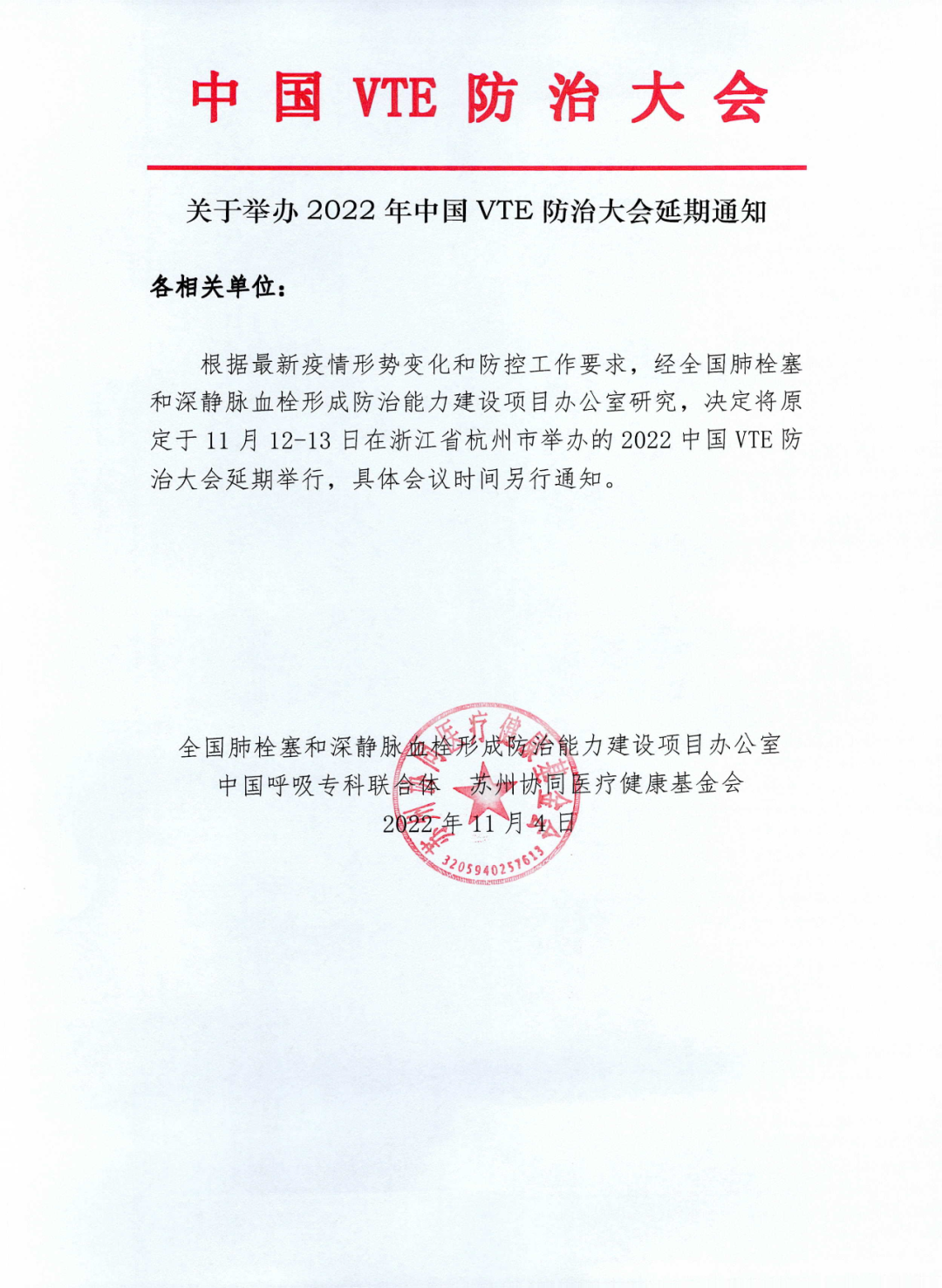 關(guān)于舉辦2022年中國VTE防治大會(huì)延期通知