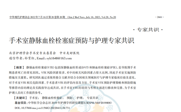 《手術(shù)室靜脈血栓栓塞癥預(yù)防與護(hù)理專家共識》（2022）節(jié)選 — 手術(shù)室VTE相關(guān)危險因素及VTE預(yù)防護(hù)理策略