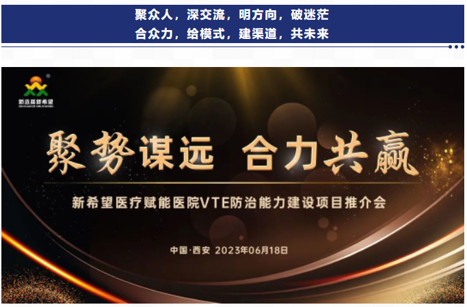聚勢謀遠 合力共贏｜新希望醫(yī)療賦能醫(yī)院VTE防治能力建設項目推介會