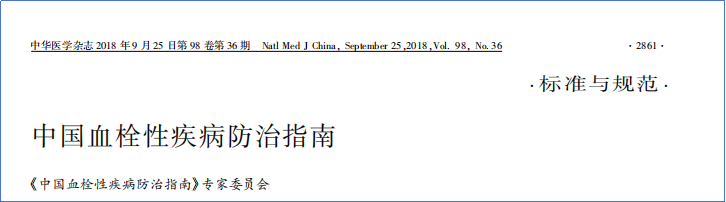 2017-2023年VTE管理指南/共識(shí)匯總—國(guó)內(nèi)版