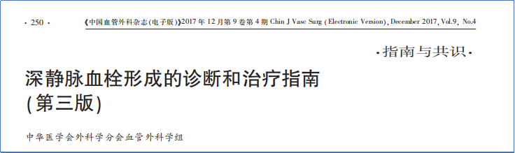 2017-2023年VTE管理指南/共識(shí)匯總—國(guó)內(nèi)版