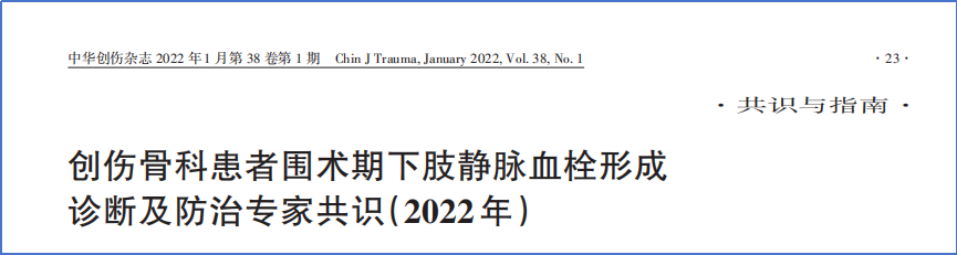 2017-2023年VTE管理指南/共識(shí)匯總—國(guó)內(nèi)版