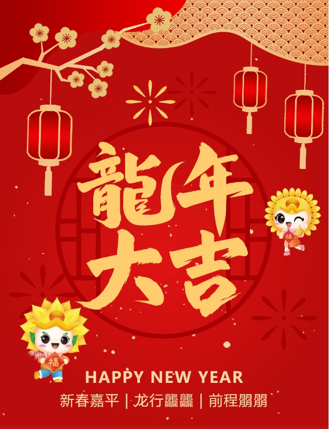 龍嘯新春，共赴新程