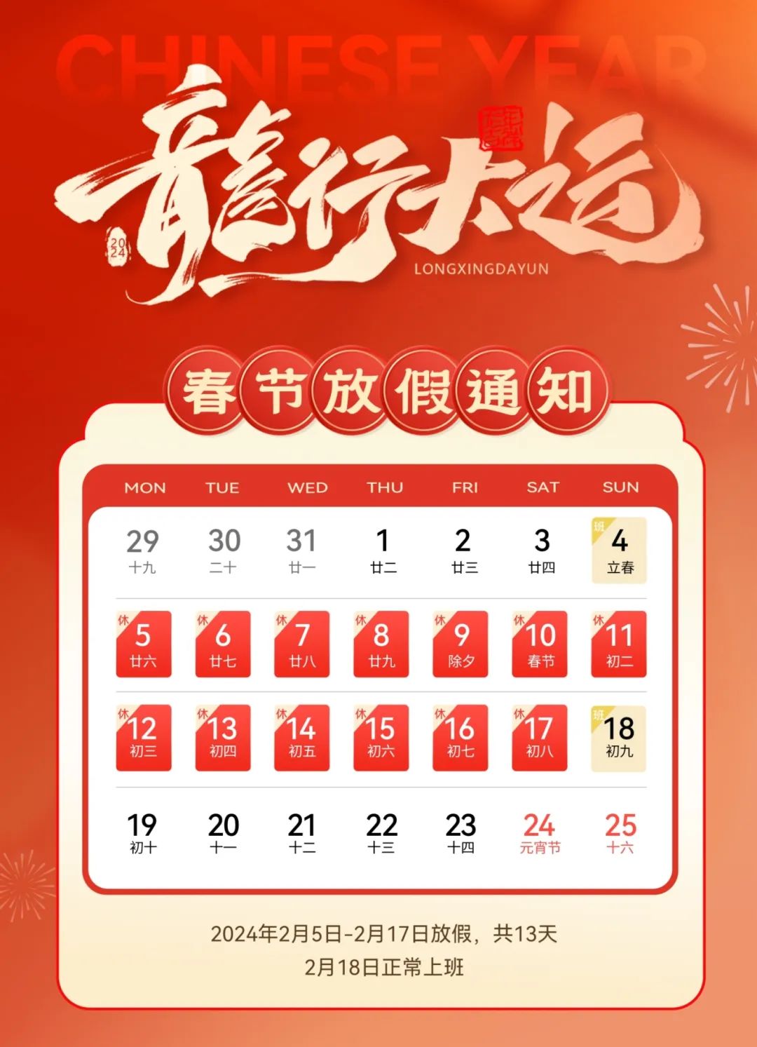 龍嘯新春，共赴新程