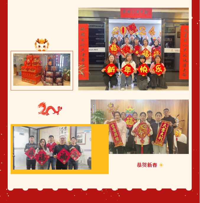 龍嘯新春，共赴新程