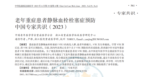 老年重癥患者靜脈血栓栓塞癥預(yù)防中國專家共識（2023）