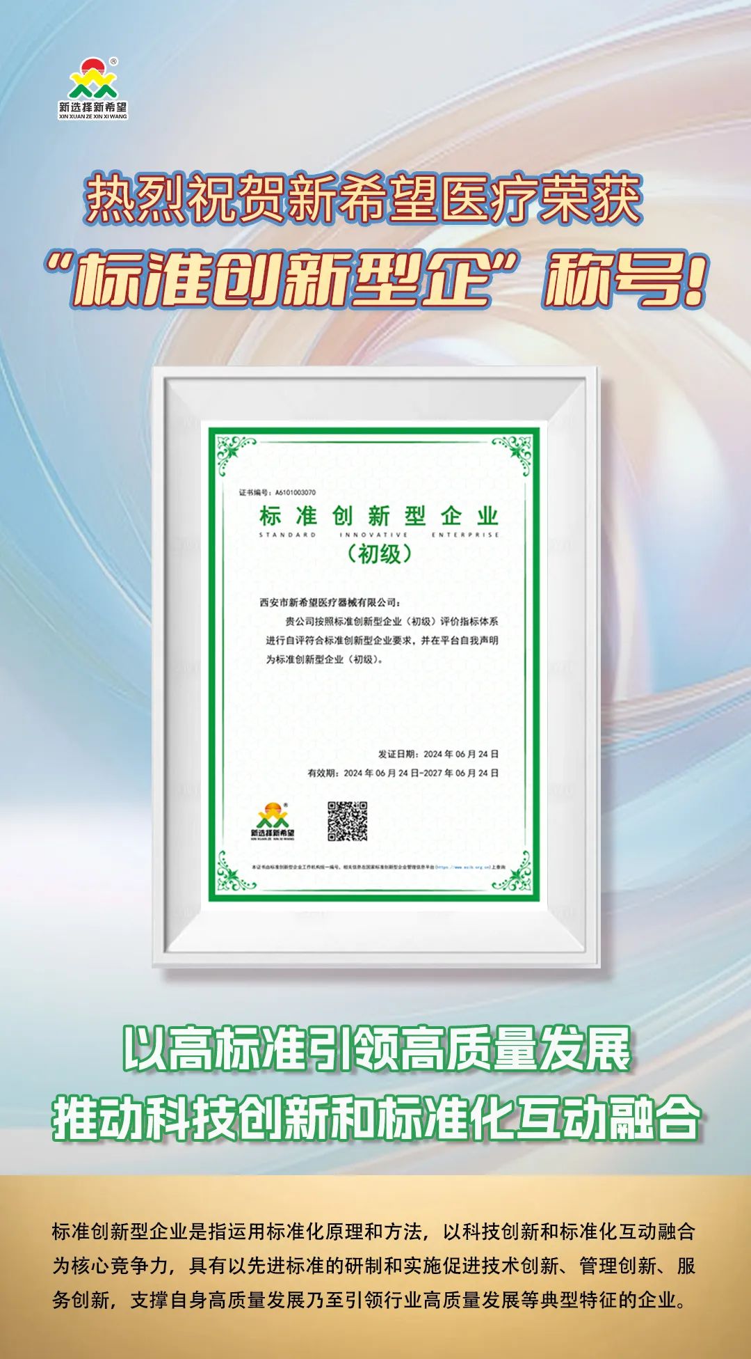 喜訊！新希望醫(yī)療榮獲標(biāo)準(zhǔn)創(chuàng)新型企業(yè)（初級(jí)）稱號(hào)