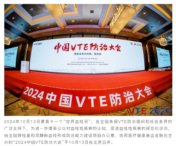 新希望醫(yī)療：揚(yáng)帆2024中國VTE防治大會(huì)，共繪健康華章